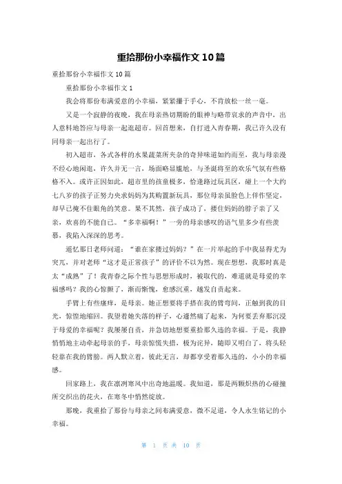 重拾那份小幸福作文10篇