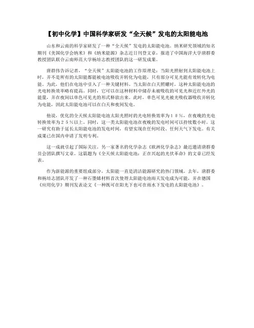 【初中化学】中国科学家研发“全天候”发电的太阳能电池