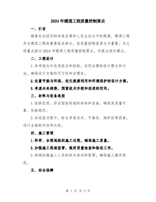 2024年暖通工程质量控制要点