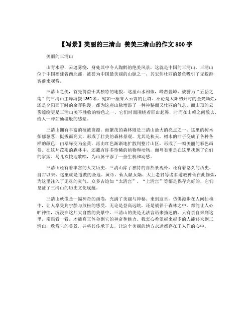 【写景】美丽的三清山 赞美三清山的作文800字