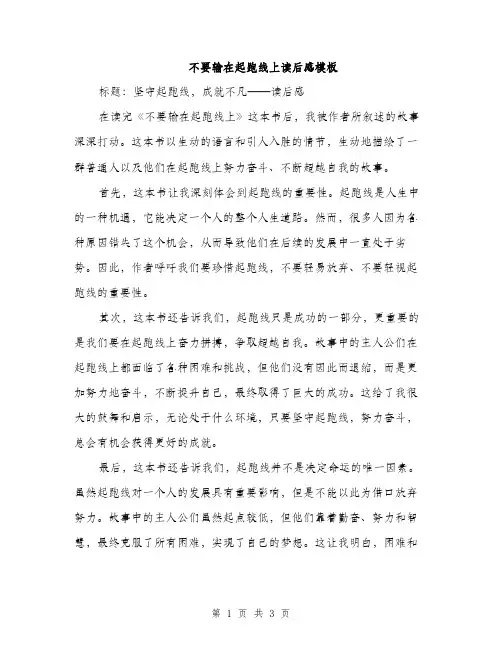 不要输在起跑线上读后感模板(2篇)
