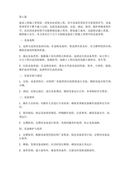 建设工程施工管理设备(3篇)