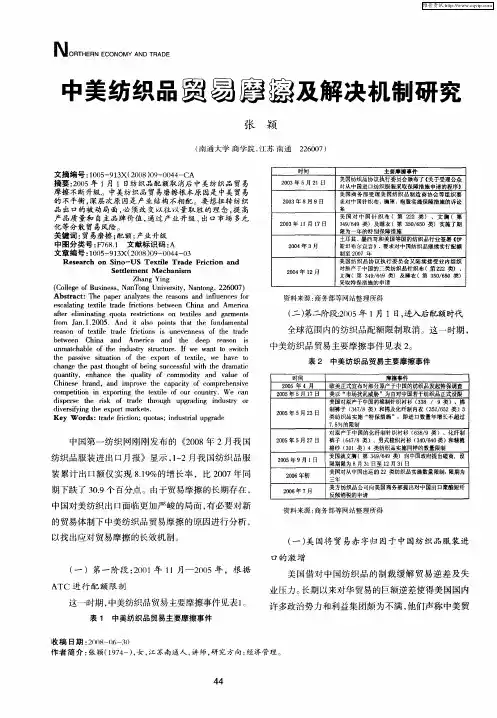 中美纺织品贸易摩擦及解决机制研究