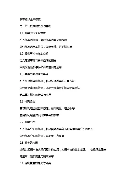概率初步全章教案