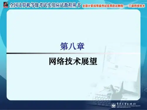 全国计算机等级考试三级教程网络技术