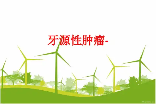 [课件]牙源性肿瘤-PPT
