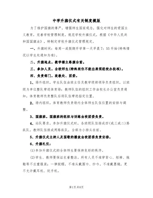 中学升旗仪式有关制度模版（3篇）