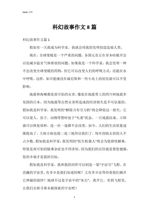 科幻故事作文8篇