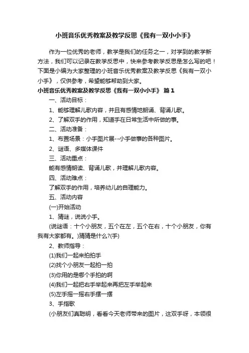 小班音乐优秀教案及教学反思《我有一双小小手》