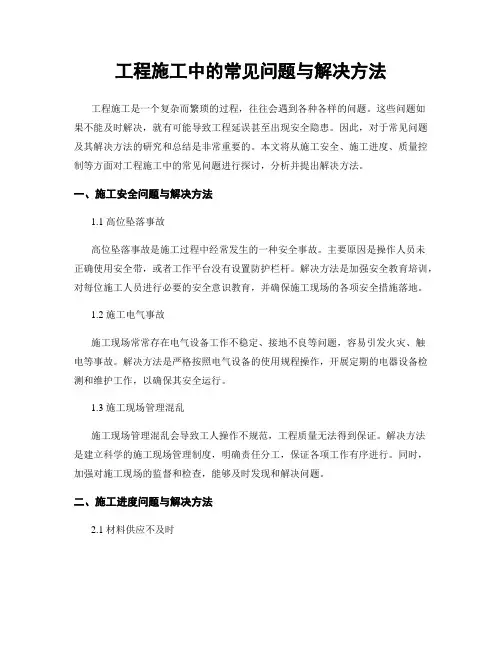 工程施工中的常见问题与解决方法