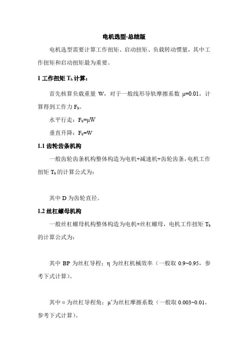 电机选型计算-个人总结版
