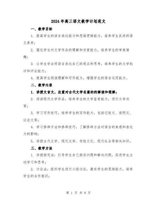 2024年高三语文教学计划范文(三篇)