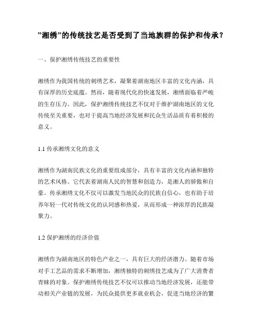 ”湘绣”的传统技艺是否受到了当地族群的保护和传承？