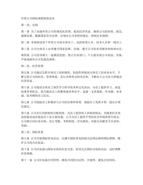 外贸公司国际规则制度范本