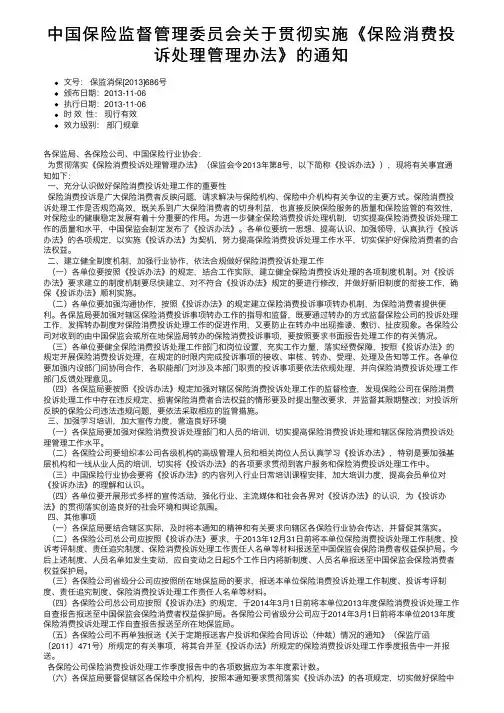 中国保险监督管理委员会关于贯彻实施《保险消费投诉处理管理办法》的通知