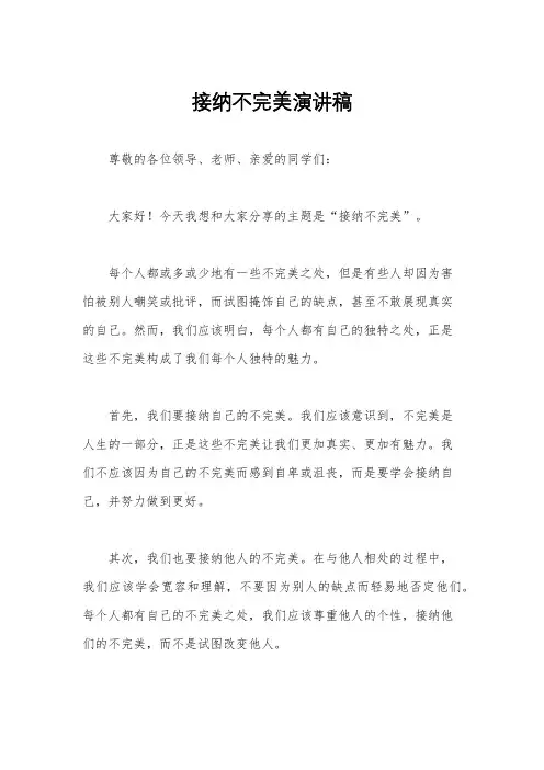 接纳不完美演讲稿