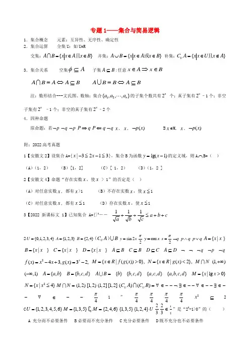 河北省2022年高考数学专题复习 专题1 集合与简易逻辑 新人教A版
