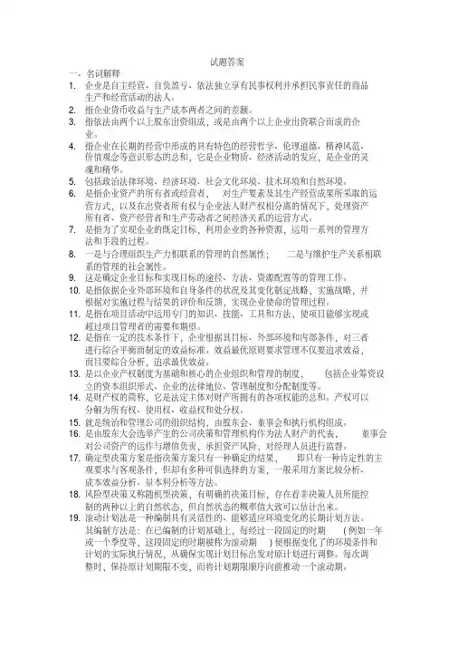 《现代企业管理》练习题答案