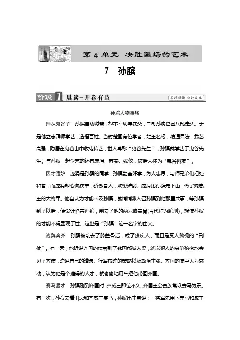 高二语文鲁人版选修《史记选读》文档：第4单元+7 孙膑+Word版含答案