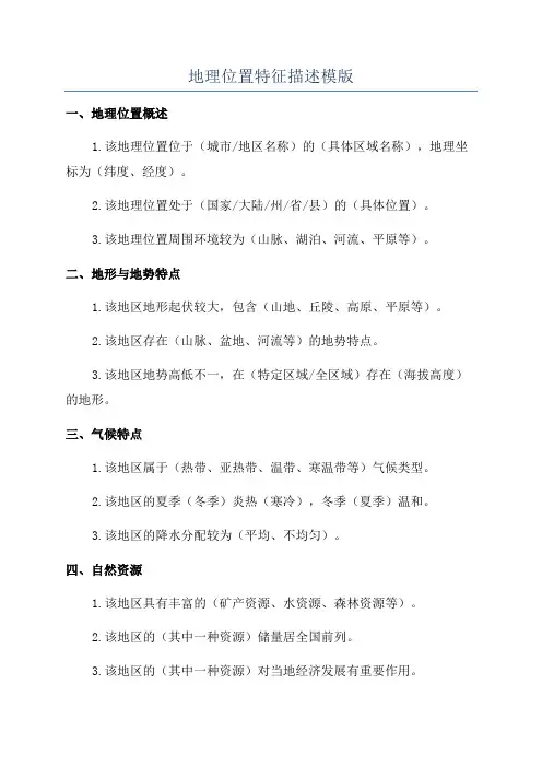 地理位置特征描述模版