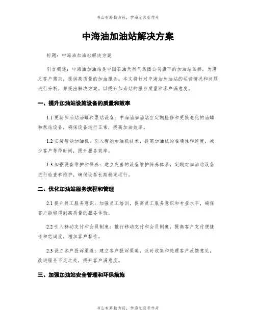 中海油加油站解决方案