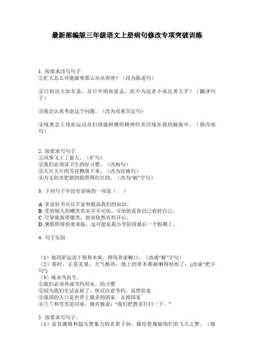 最新部编版三年级语文上册病句修改专项突破训练