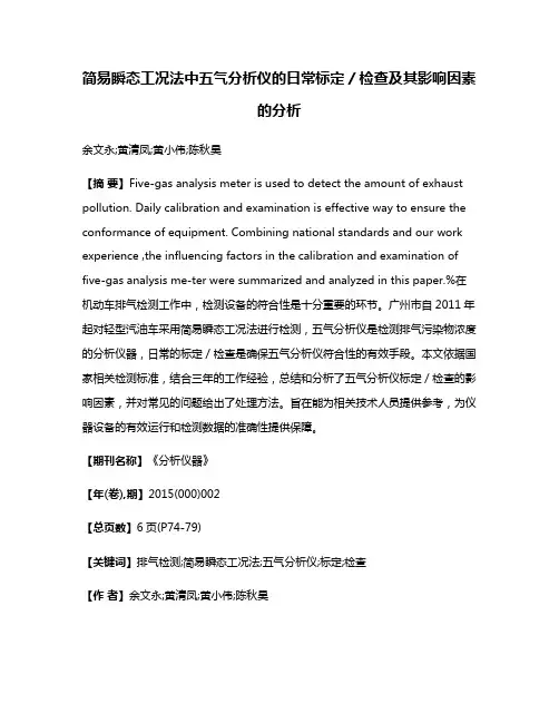 简易瞬态工况法中五气分析仪的日常标定／检查及其影响因素的分析