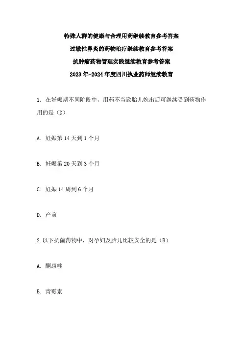 四川2023-2024年度特殊人群的健康与合理用药、过敏性鼻炎的药物治疗执业药师继续教育参考答案