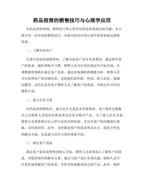 药品招商的销售技巧与心理学应用