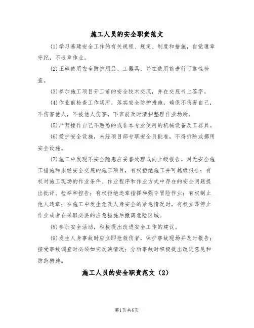 施工人员的安全职责范文(3篇)