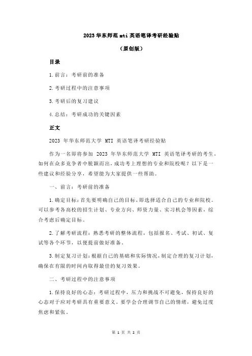2023华东师范mti英语笔译考研经验贴