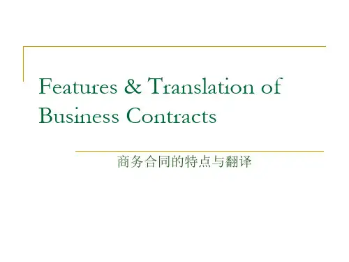 合同的特点与翻译