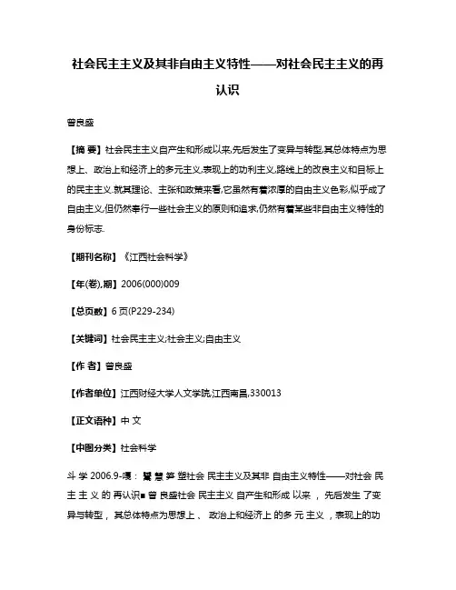 社会民主主义及其非自由主义特性——对社会民主主义的再认识