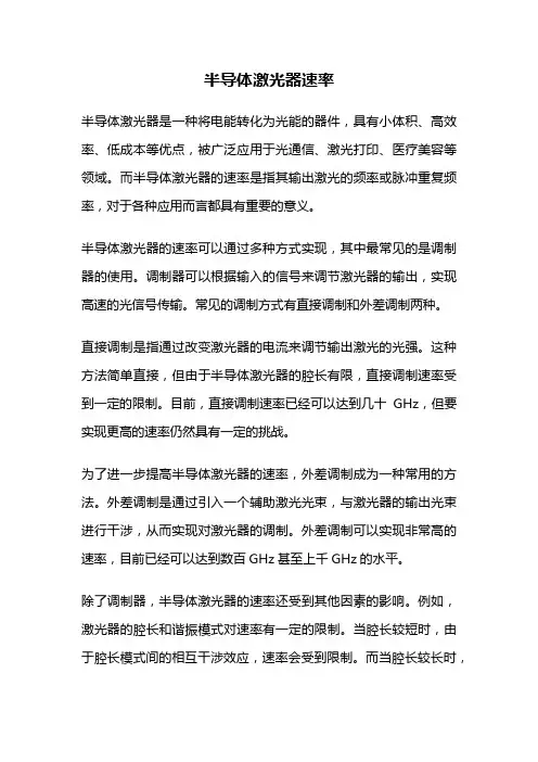半导体激光器速率