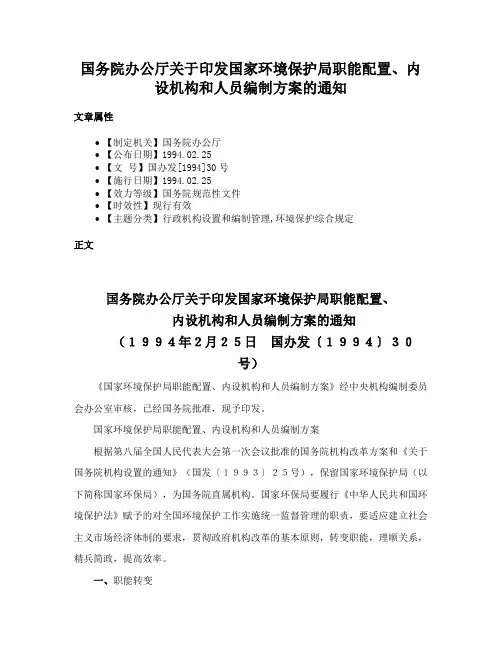 国务院办公厅关于印发国家环境保护局职能配置、内设机构和人员编制方案的通知