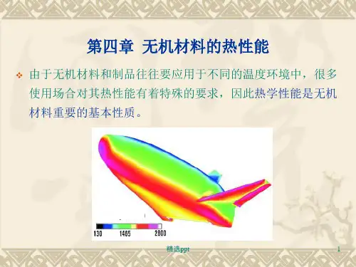 无机材料的热性能
