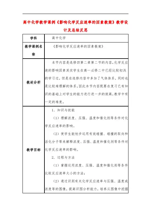 高中化学教学课例《影响化学反应速率的因素教案》课程思政核心素养教学设计及总结反思
