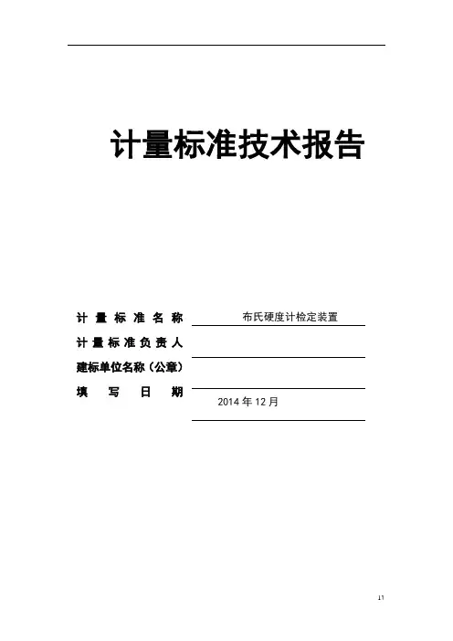 布氏硬度技术报告