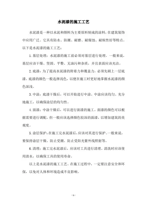 水泥漆的施工工艺