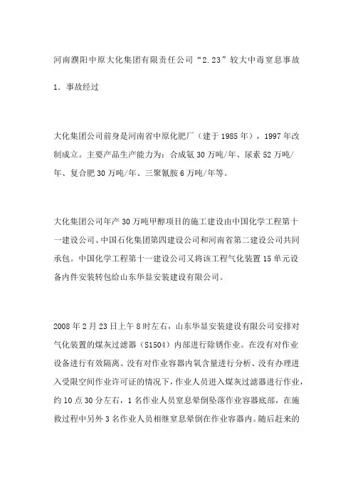 河南濮阳中原大化集团责任公司“”较大中毒窒息事故