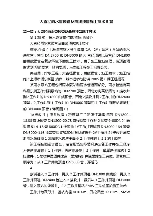 大直径雨水管顶管及曲线顶管施工技术5篇