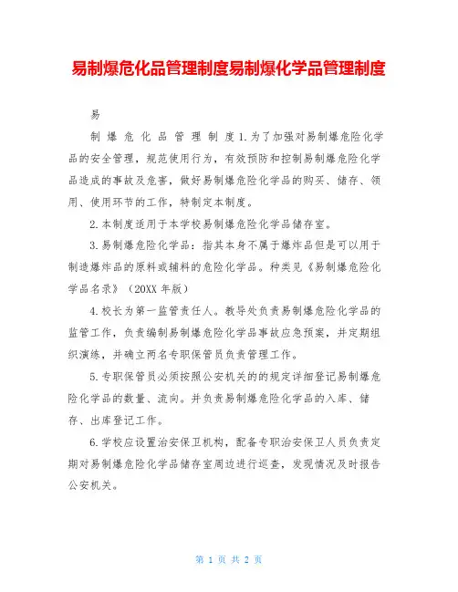 易制爆危化品管理制度易制爆化学品管理制度