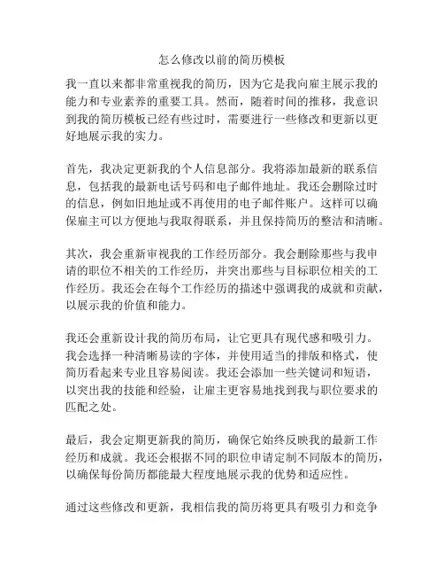 怎么修改以前的简历模板