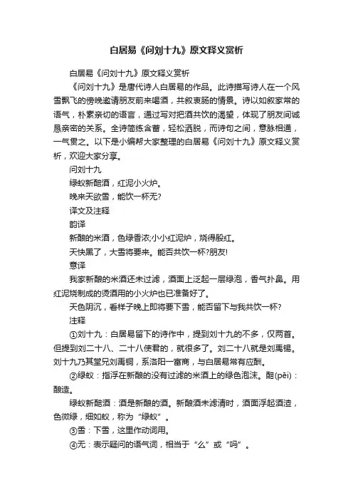 白居易《问刘十九》原文释义赏析
