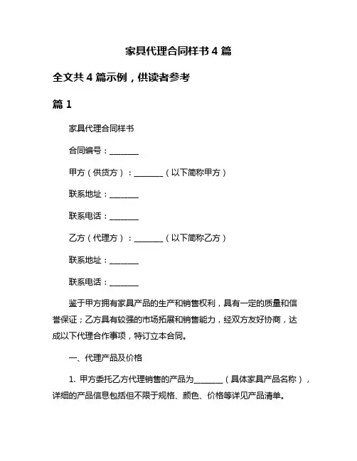 家具代理合同样书4篇