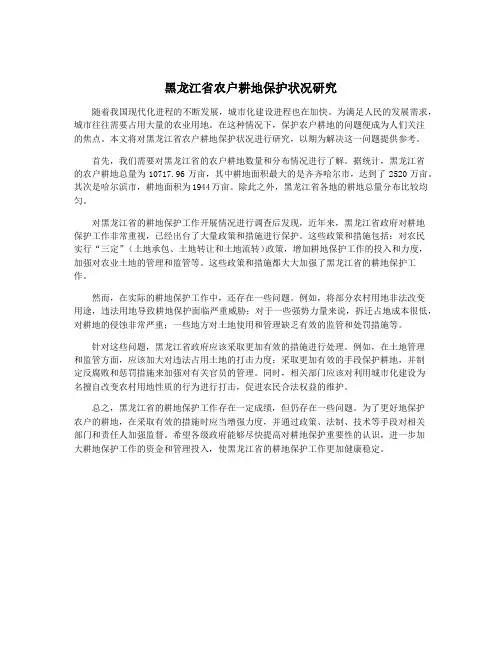 黑龙江省农户耕地保护状况研究