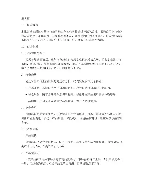 出口公司数据分析报告(3篇)