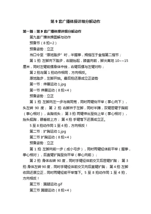 第9套广播体操详细分解动作