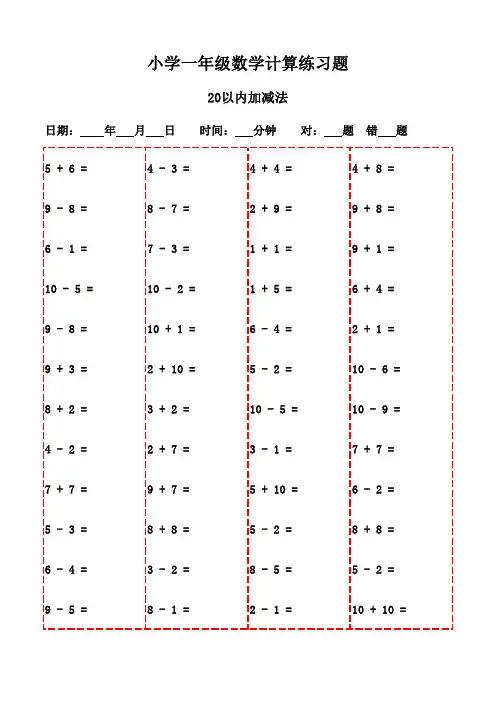一年级下册口算题精选3000题(随时随地打印练习)-20以内加减法