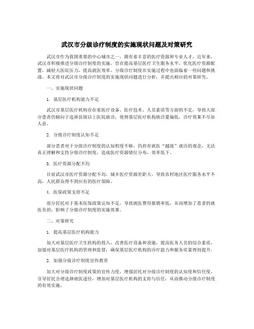 武汉市分级诊疗制度的实施现状问题及对策研究